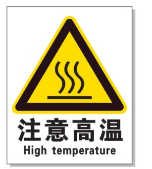 仙桃耐高温警示标签 